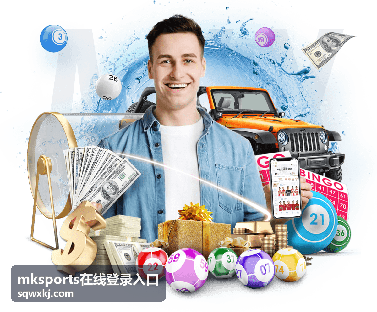 mksports在线登录入口首次登录步骤演示